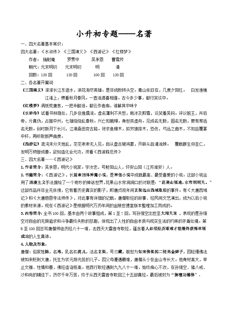 小升初专题——四大名著（原卷版）第1页