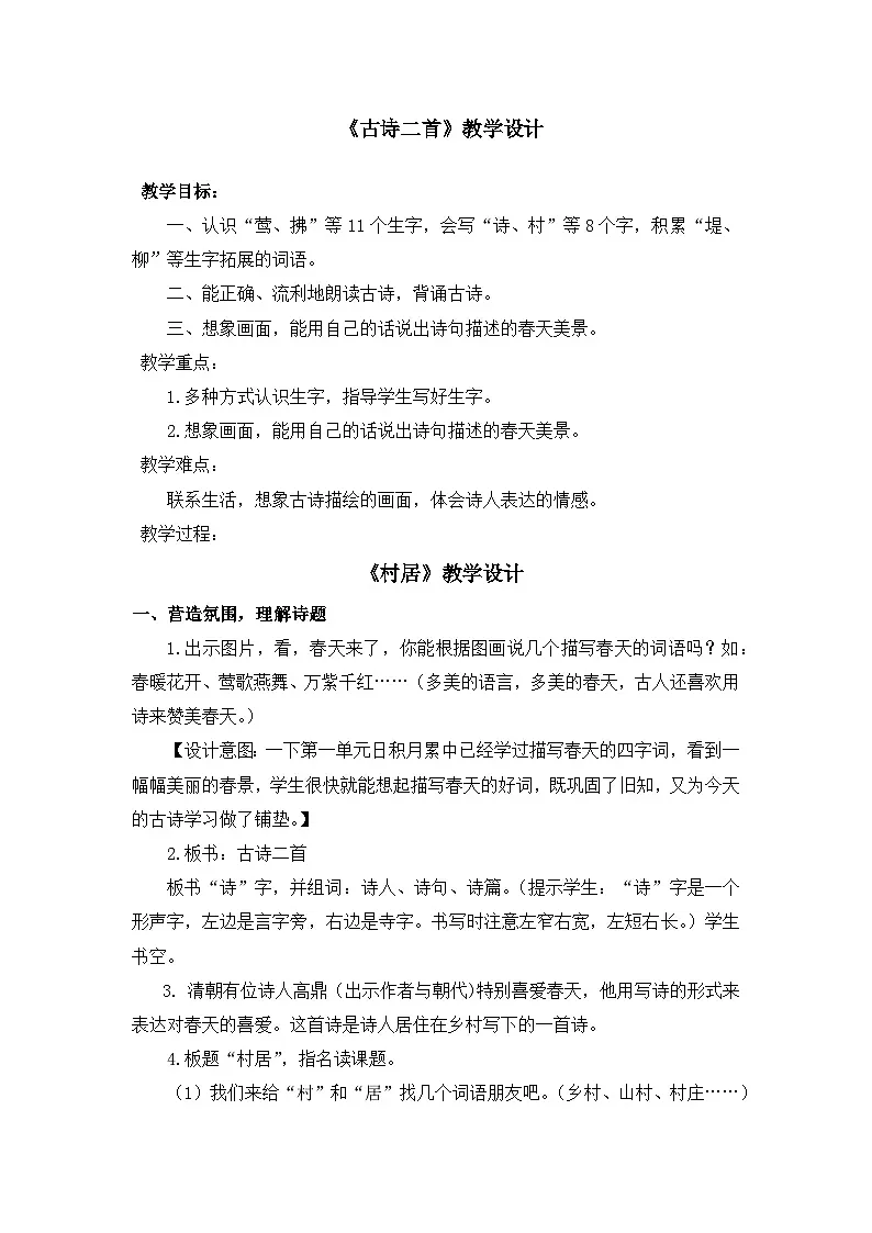 统编版小学语文二年级下册（2024）1 古诗二首 教案第1页