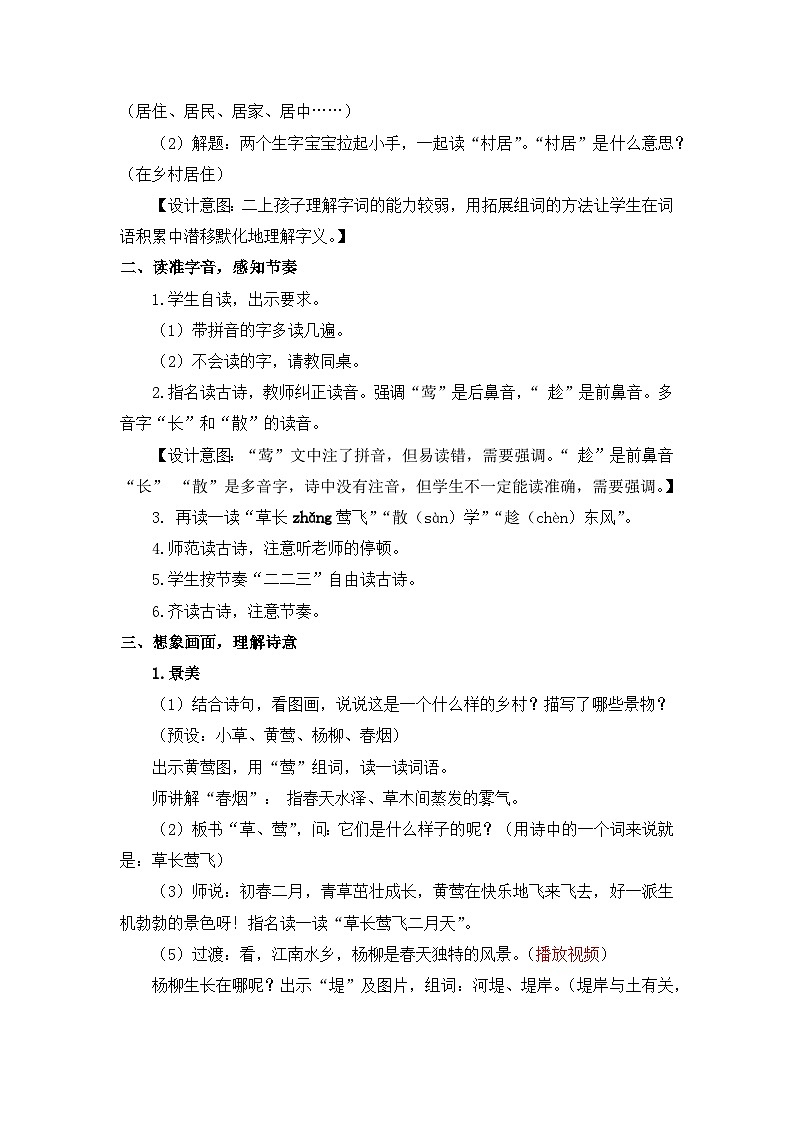 统编版小学语文二年级下册（2024）1 古诗二首 教案第2页