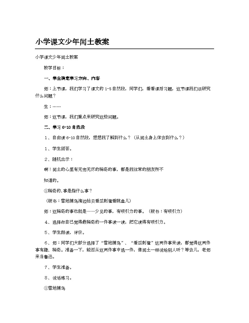 小学教案六年级语文_小学课文少年闰土教案第1页