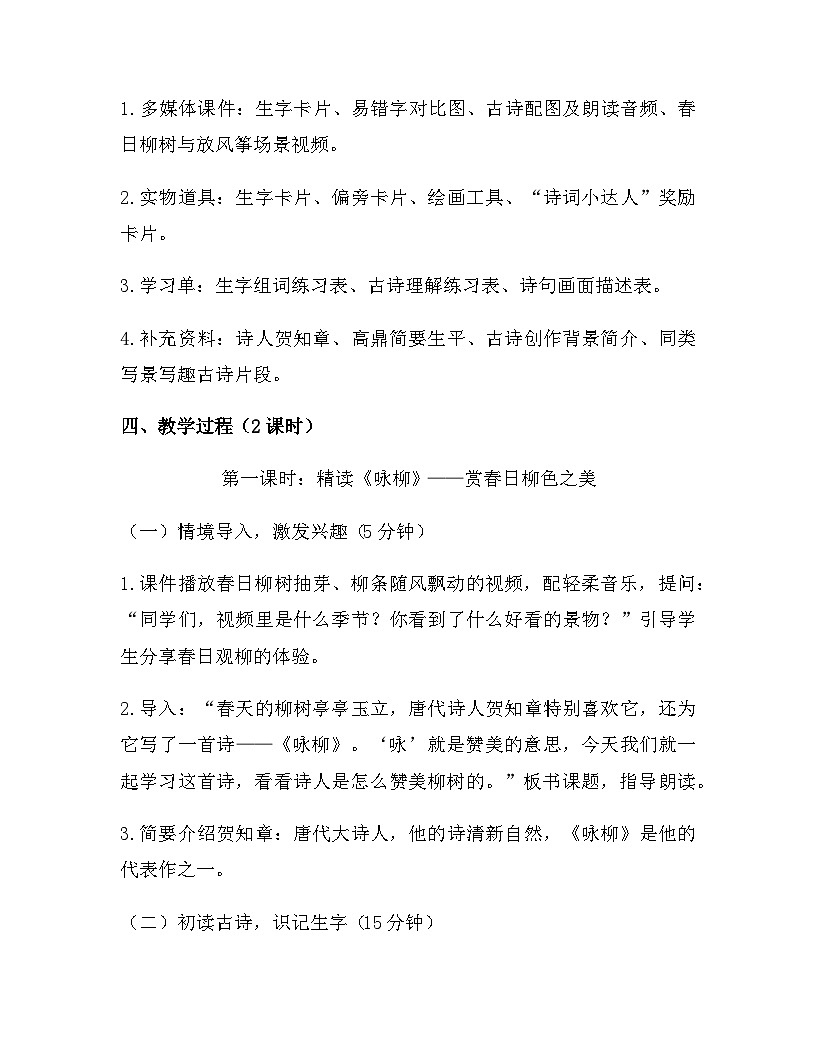 2026年春新版部编版二年级下册语文第一单元 1 古诗二首（《咏柳》《村居》） 教案（含教学反思）第2页