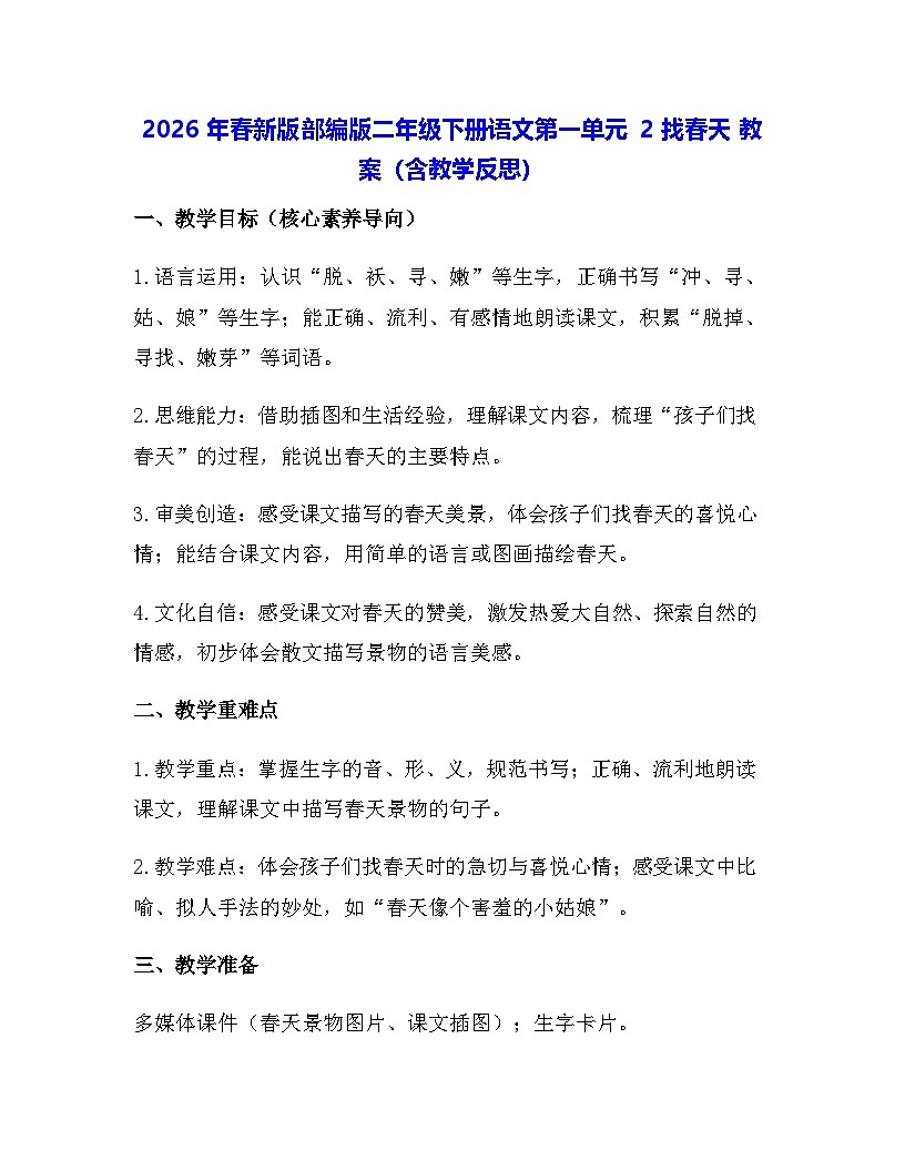 2026年春新版部编版二年级下册语文第一单元 2 找春天 教案（含教学反思）第1页
