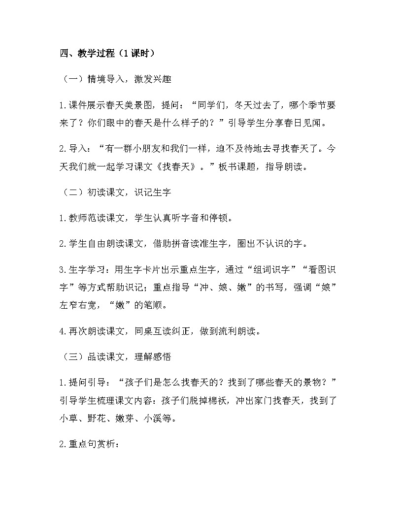2026年春新版部编版二年级下册语文第一单元 2 找春天 教案（含教学反思）第2页