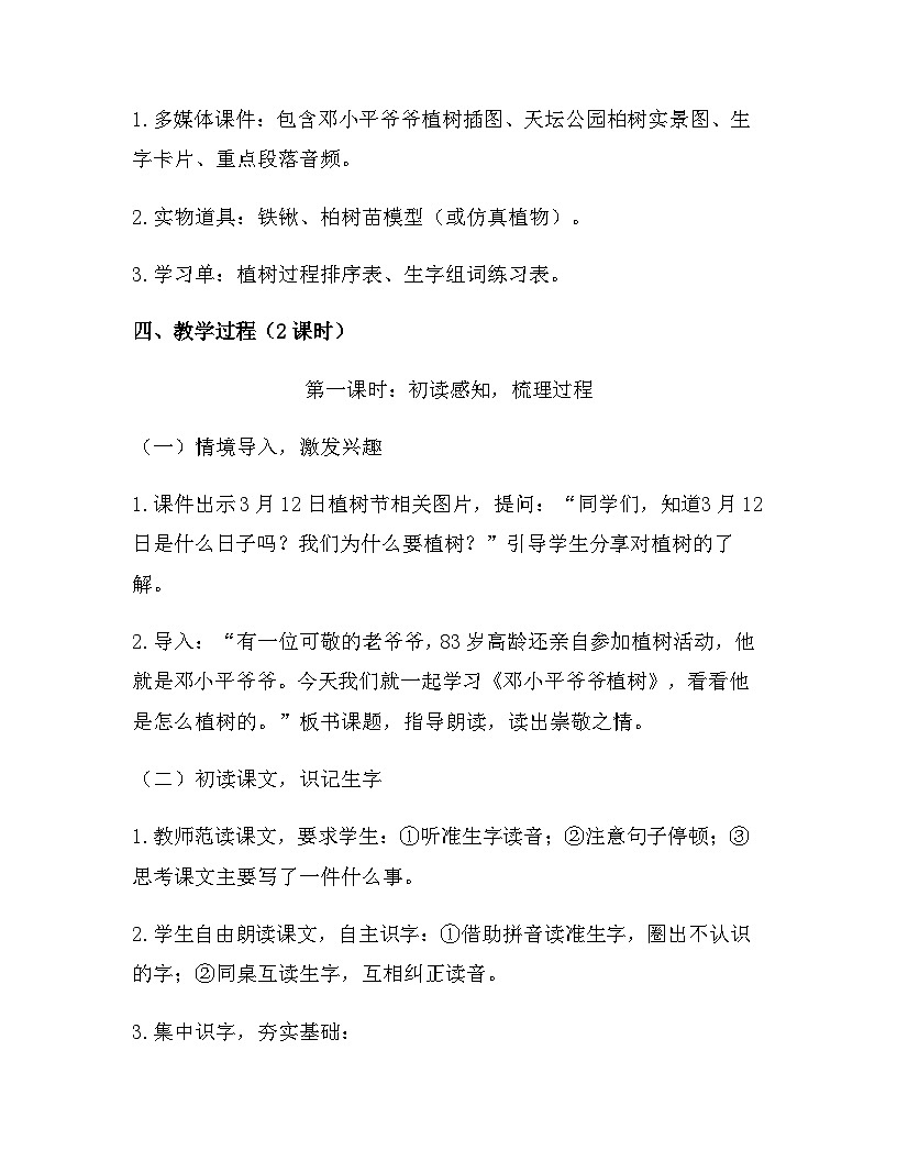 2026年春新版部编版二年级下册语文第一单元 4 邓小平爷爷植树 教案（含教学反思）第2页