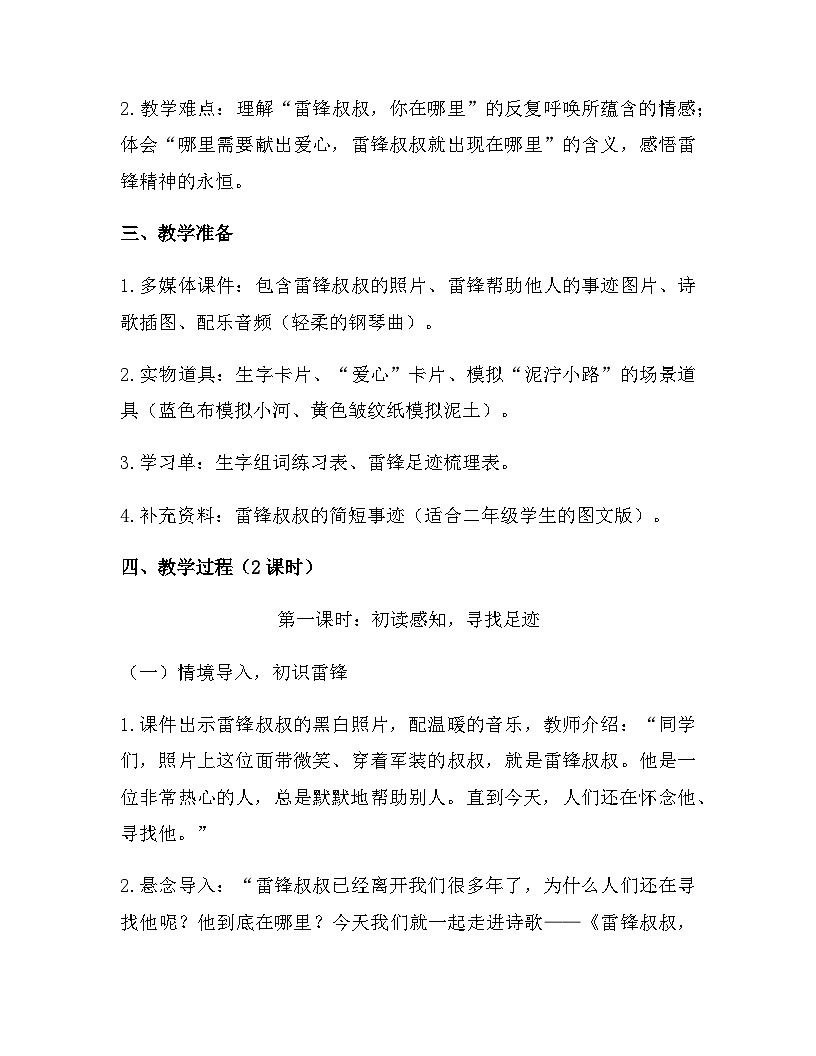 2026年春新版部编版二年级下册语文第二单元 5 雷锋叔叔，你在哪里 教案（含教学反思）第2页