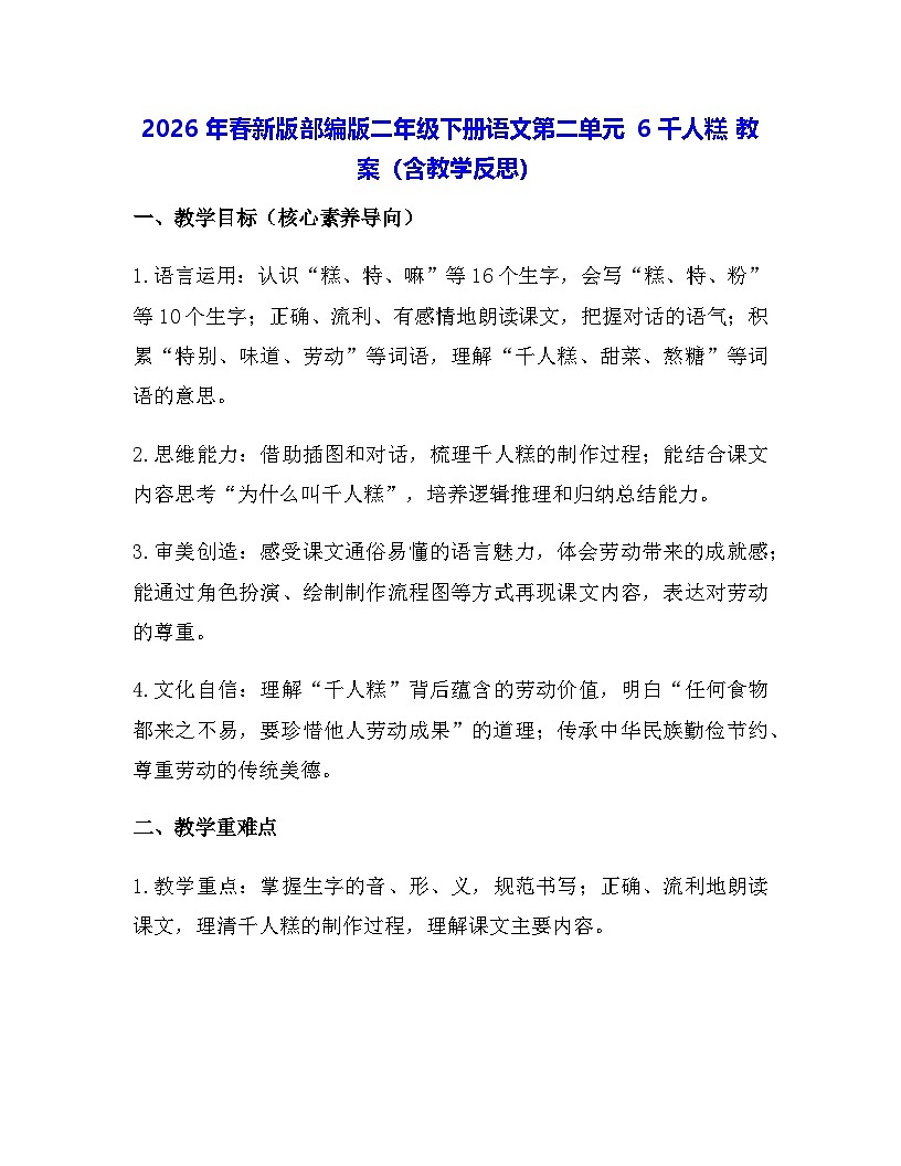 2026年春新版部编版二年级下册语文第二单元 6 千人糕 教案（含教学反思）第1页