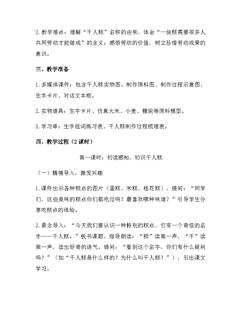 2026年春新版部编版二年级下册语文第二单元 6 千人糕 教案（含教学反思）第2页