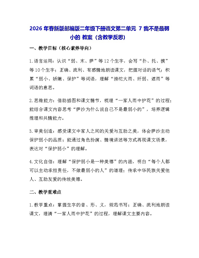 2026年春新版部编版二年级下册语文第二单元 7 我不是最弱小的 教案（含教学反思）第1页