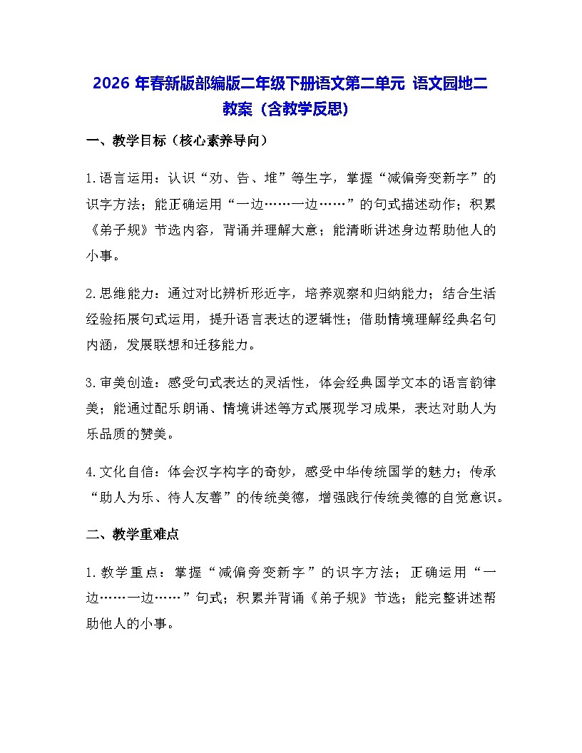 2026年春新版部编版二年级下册语文第二单元 语文园地二 教案（含教学反思）第1页
