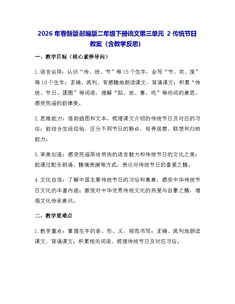 2026年春新版部编版二年级下册语文第三单元 2 传统节日 教案（含教学反思）第1页