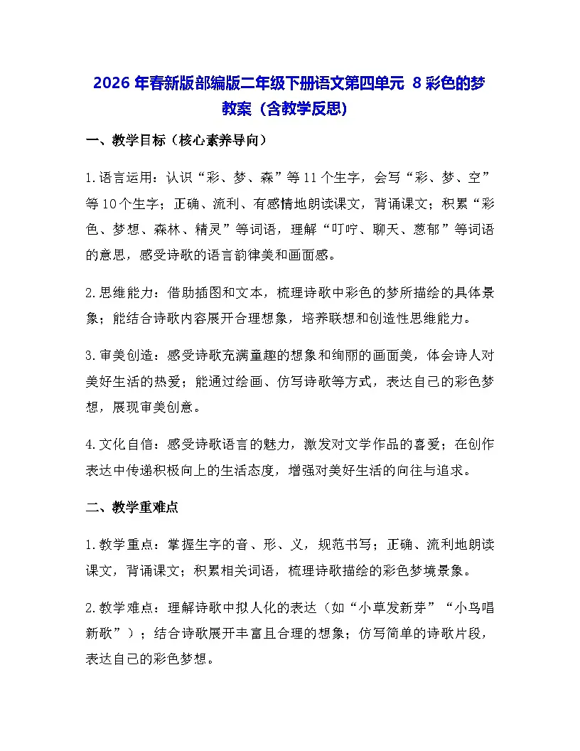 2026年春新版部编版二年级下册语文第四单元 8 彩色的梦 教案（含教学反思）第1页