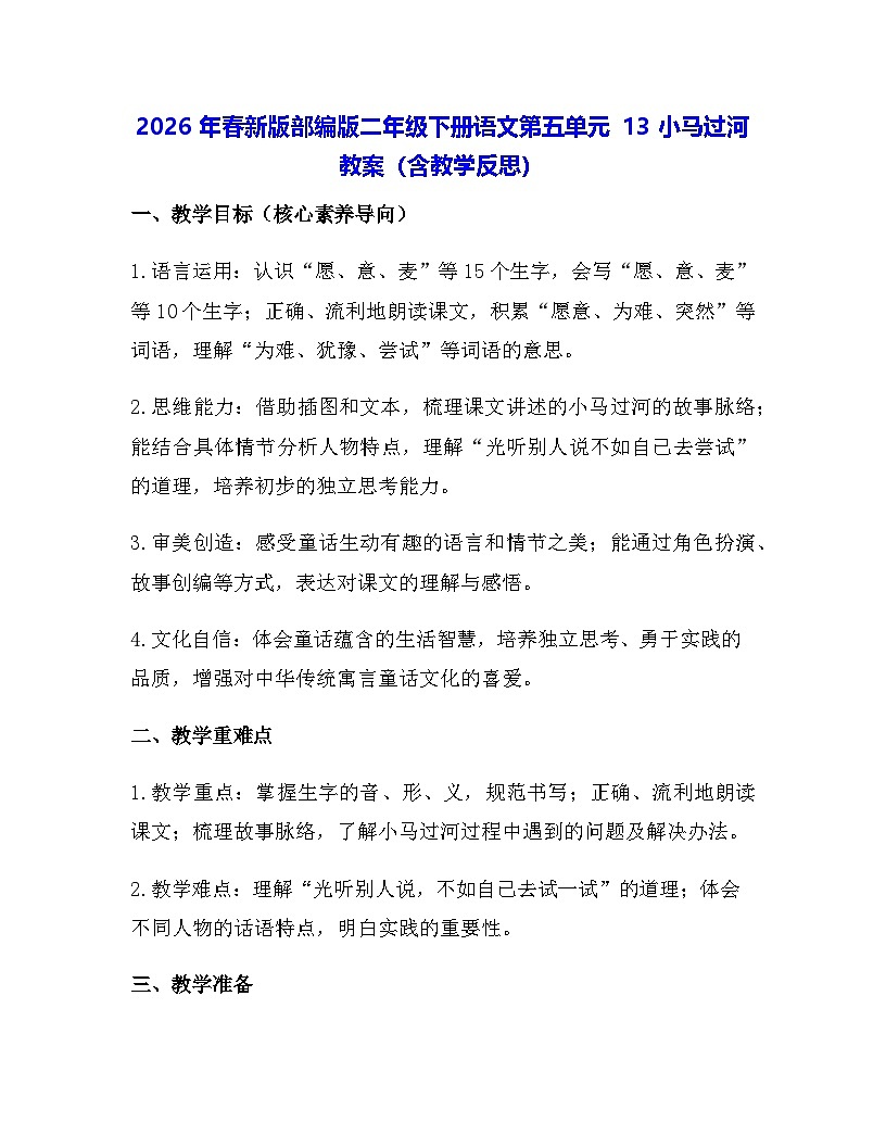 2026年春新版部编版二年级下册语文第五单元 13 小马过河 教案（含教学反思）第1页