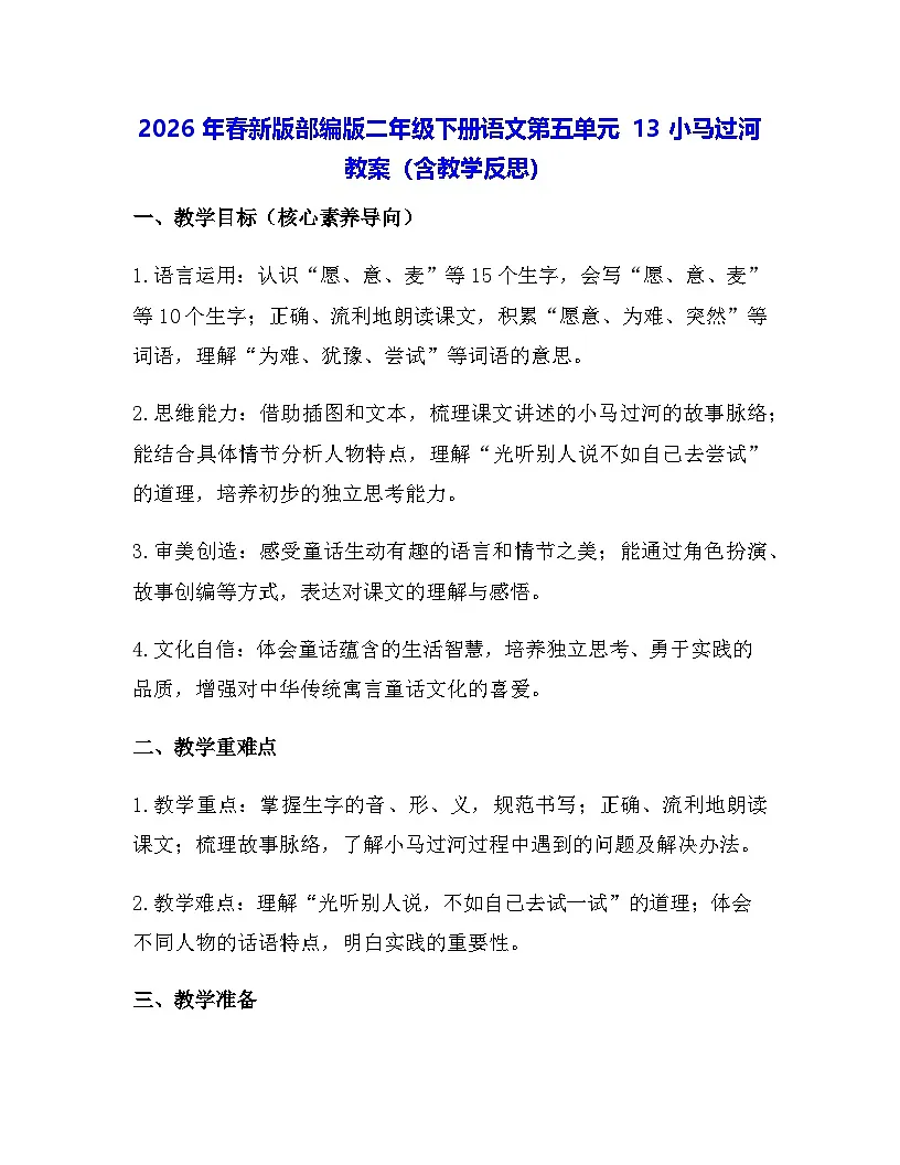 2026年春新版部编版二年级下册语文第五单元 13 小马过河 教案（含教学反思）第1页