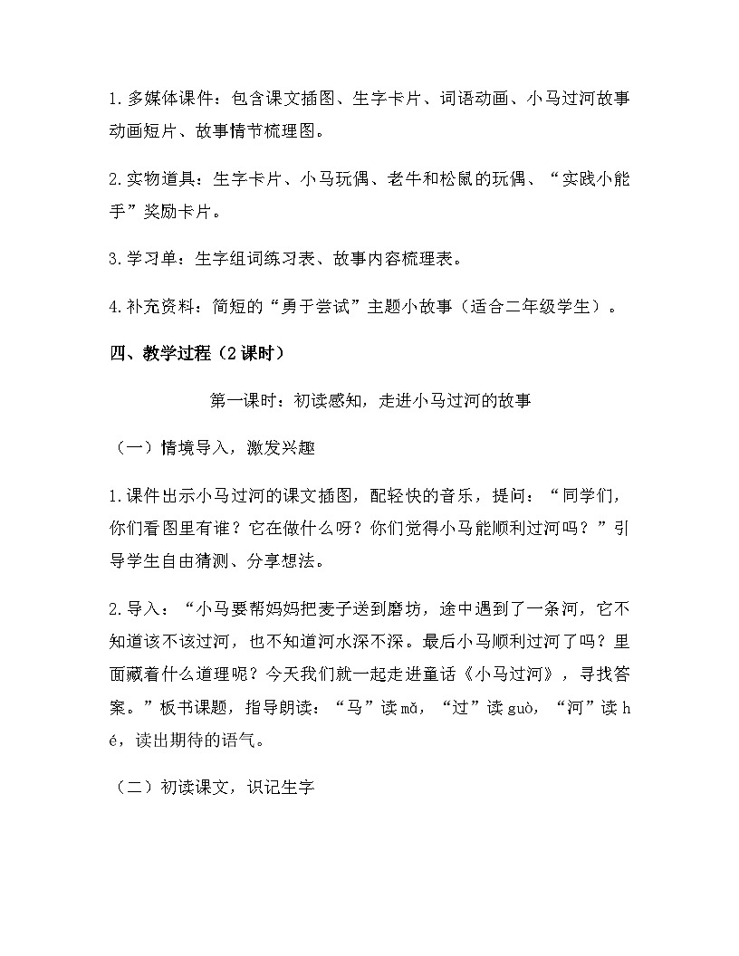 2026年春新版部编版二年级下册语文第五单元 13 小马过河 教案（含教学反思）第2页