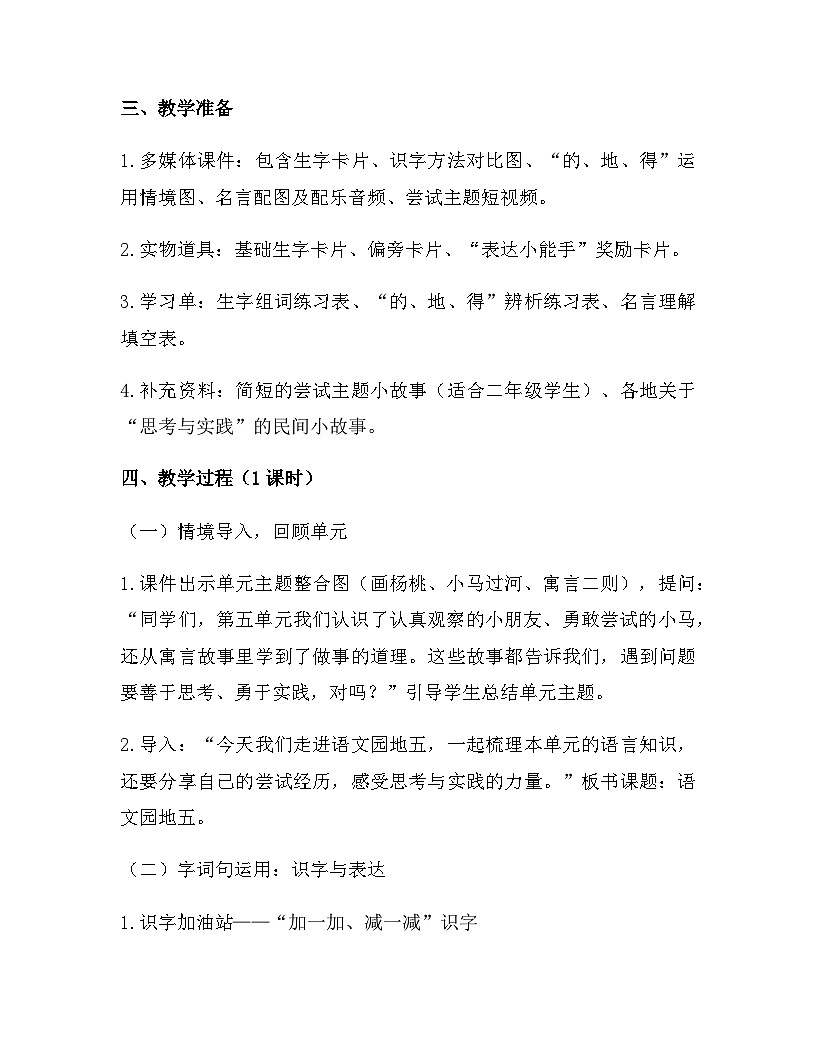 2026年春新版部编版二年级下册语文第五单元 语文园地五 教案（含教学反思）第2页