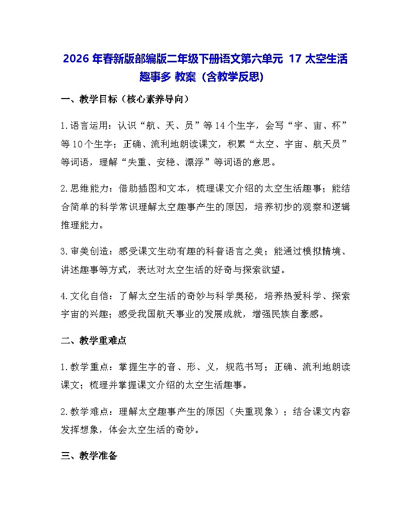 2026年春新版部编版二年级下册语文第六单元 17 太空生活趣事多 教案（含教学反思）第1页