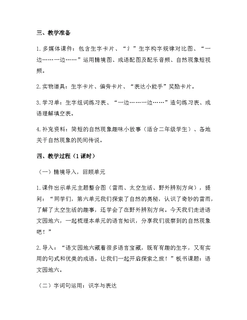 2026年春新版部编版二年级下册语文第六单元 语文园地六 教案（含教学反思）第2页