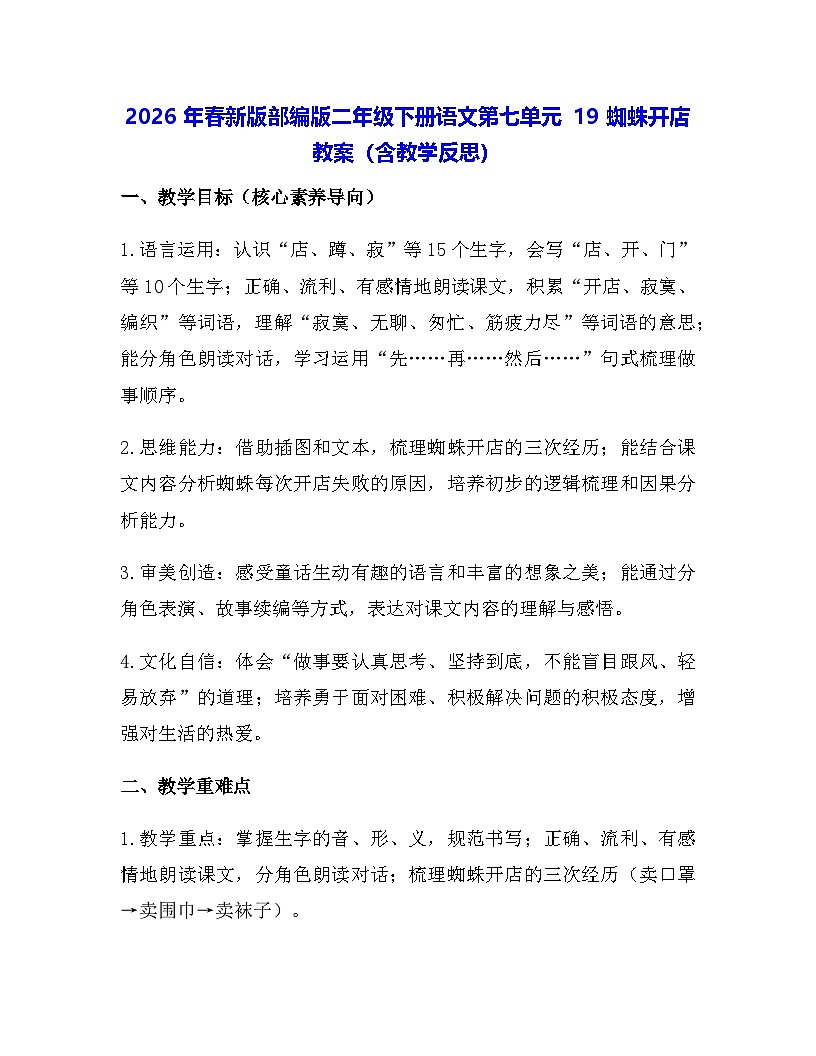 2026年春新版部编版二年级下册语文第七单元 19 蜘蛛开店 教案（含教学反思）第1页