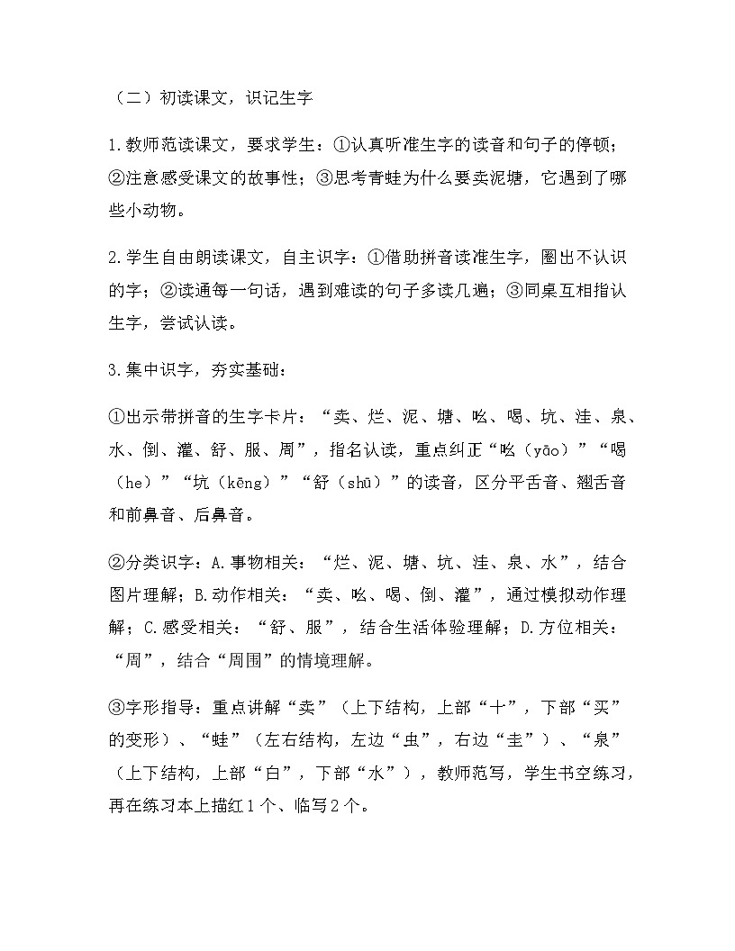 2026年春新版部编版二年级下册语文第七单元 20 青蛙卖泥塘 教案（含教学反思）第3页