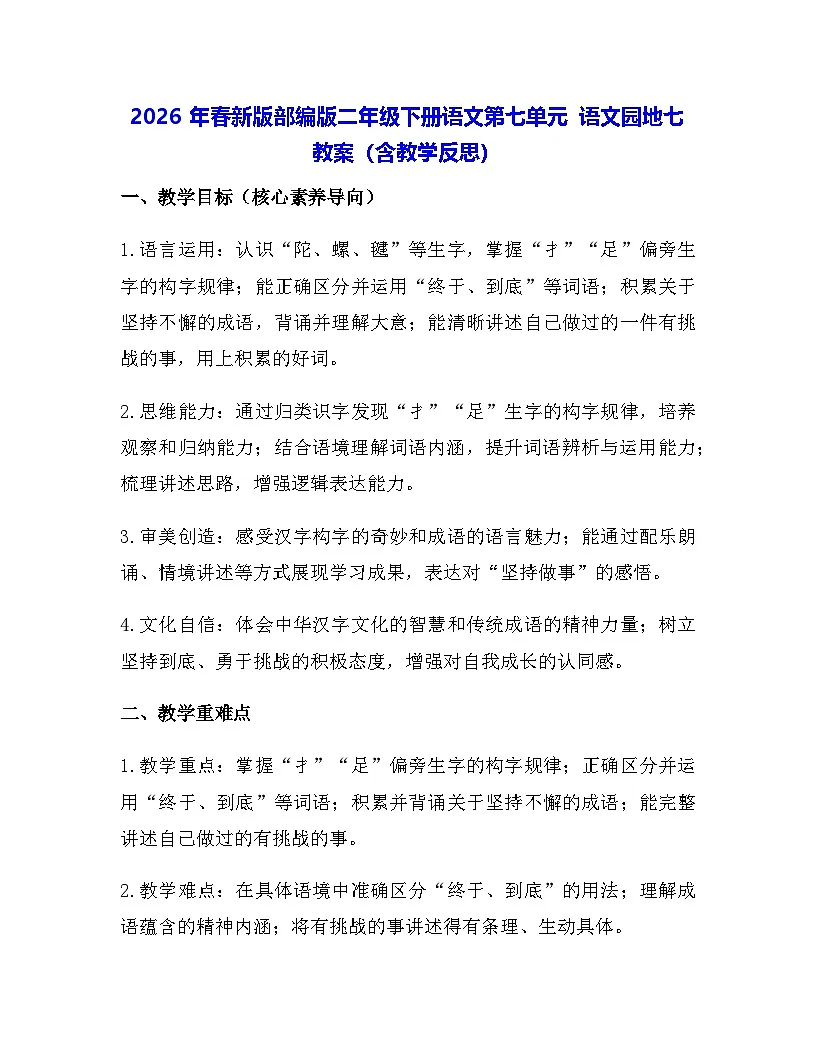 2026年春新版部编版二年级下册语文第七单元 语文园地七 教案（含教学反思）第1页