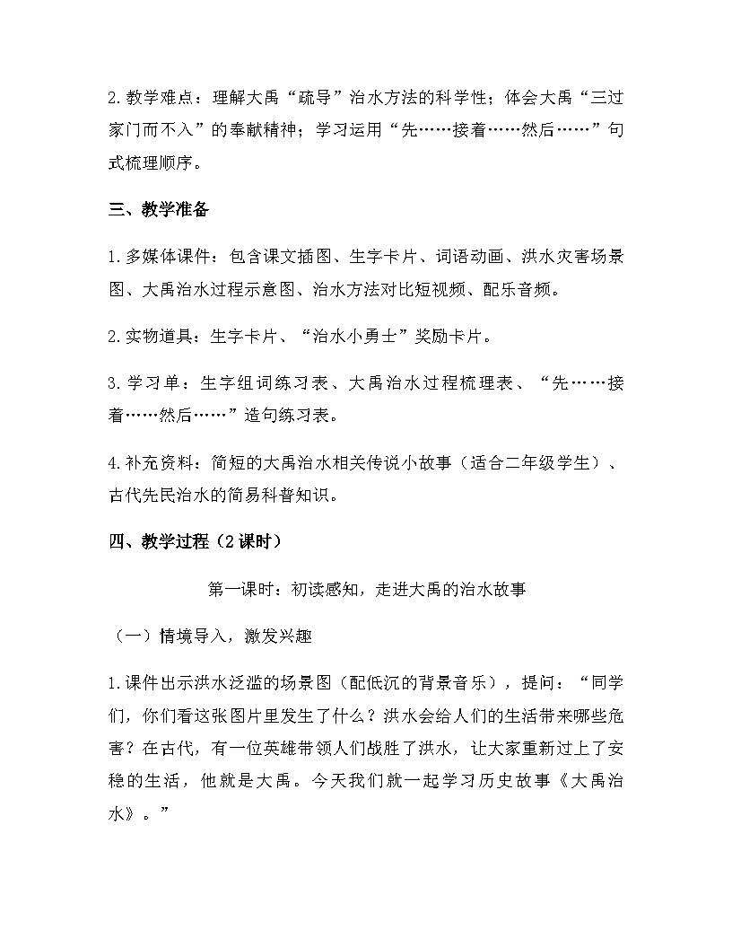 2026年春新版部编版二年级下册语文第八单元 24 大禹治水 教案（含教学反思）第2页