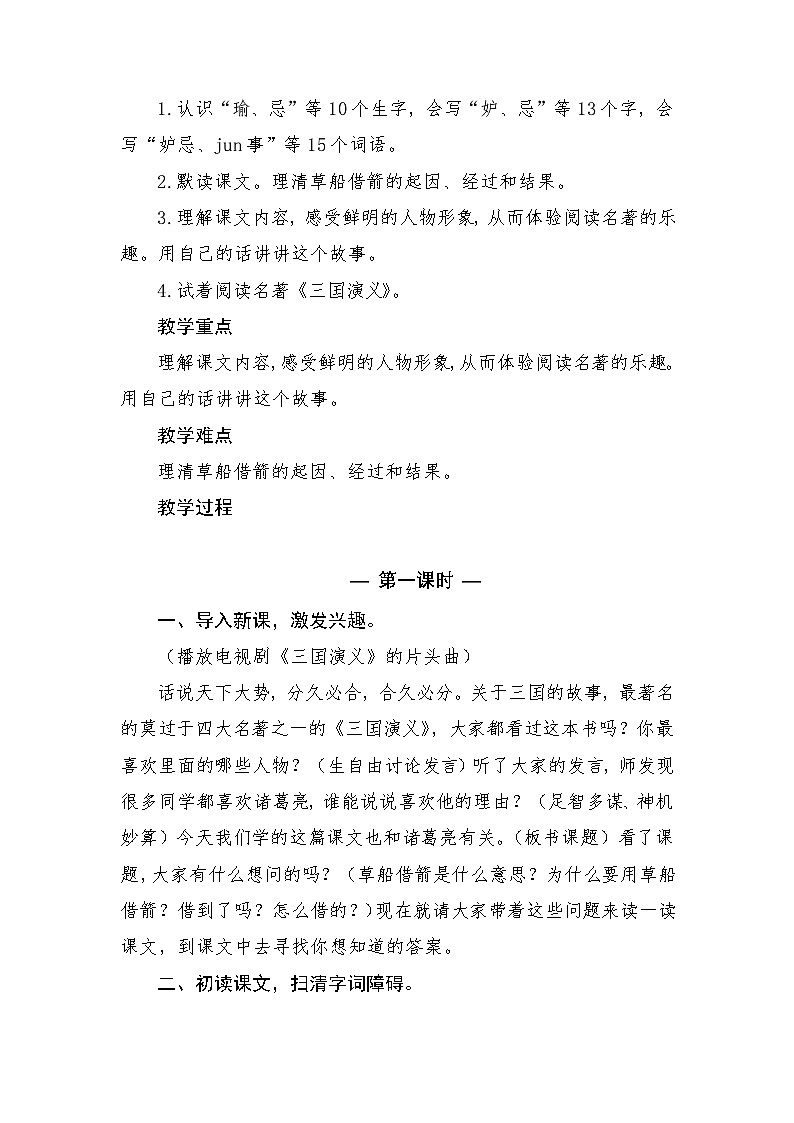 部编人教版五年级下册语文第二单元（5~8课）教案第2页