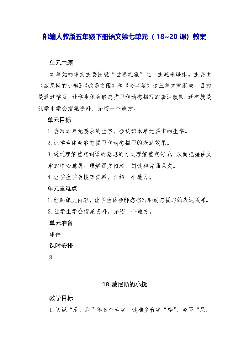 部编人教版五年级下册语文第七单元（18~20课）教案第1页