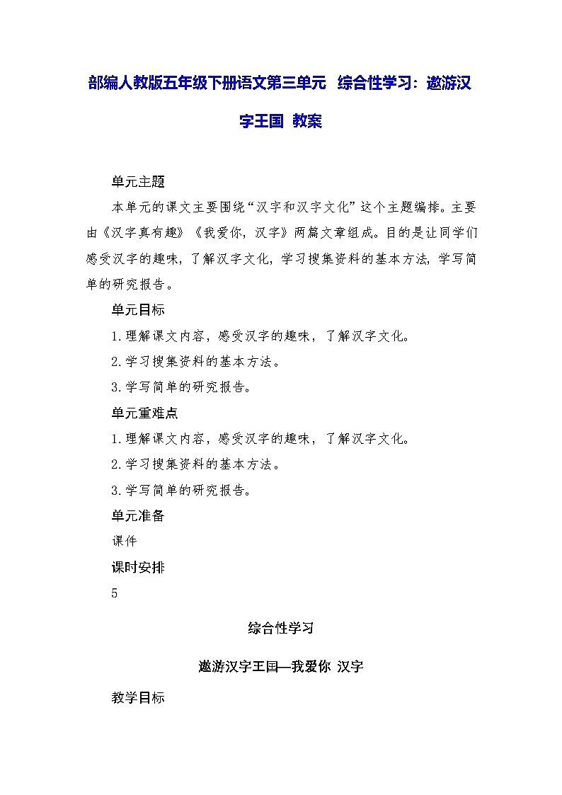 部编人教版五年级下册语文第三单元 综合性学习：遨游汉字王国 教案第1页