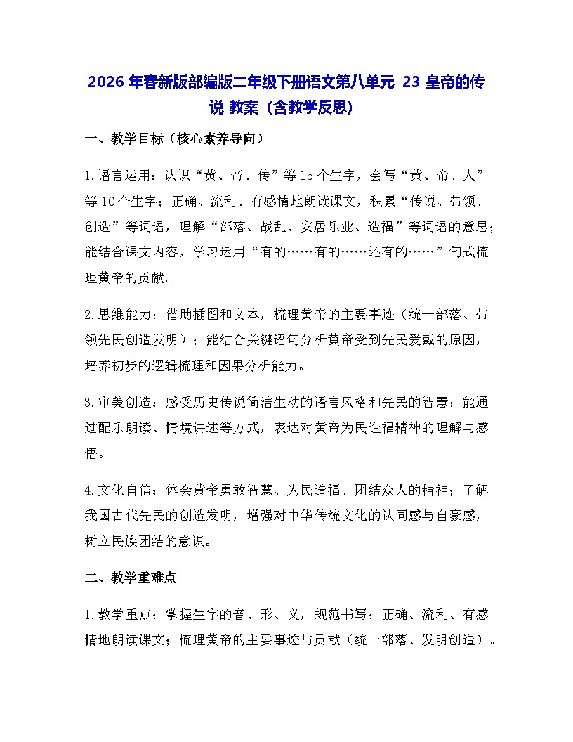 2026年春新版部编版二年级下册语文第八单元 23 皇帝的传说 教案（含教学反思）第1页