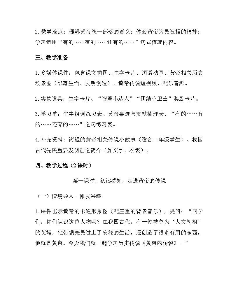 2026年春新版部编版二年级下册语文第八单元 23 皇帝的传说 教案（含教学反思）第2页