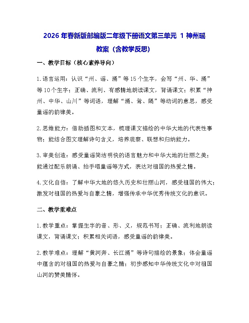 2026年春新版部编版二年级下册语文第三单元 1 神州瑶 教案（含教学反思）第1页