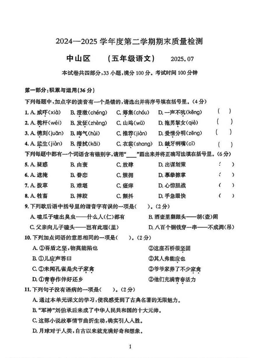 2024-2025学年辽宁省大连市中山区五年级下学期期末语文试题（含答案）第1页