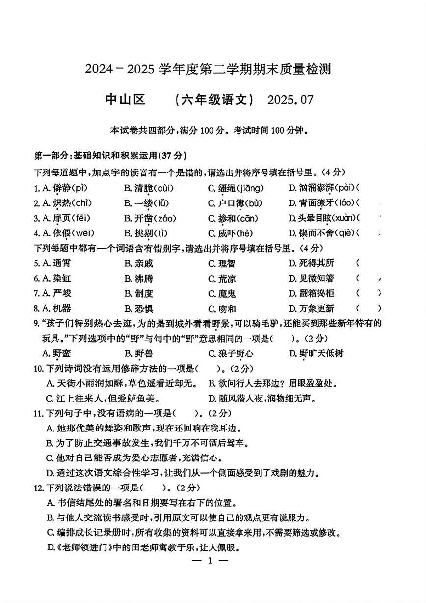 2024-2025学年辽宁省大连市中山区六年级下学期期末语文试题（含答案）第1页