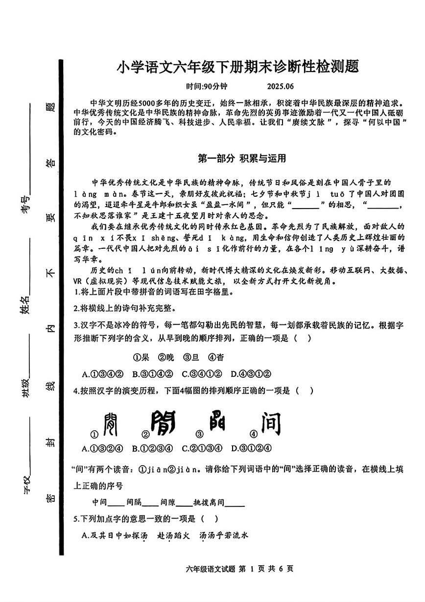 2024-2025学年山东省临沂市莒南县六年级下学期期末语文试题（含答案）第1页