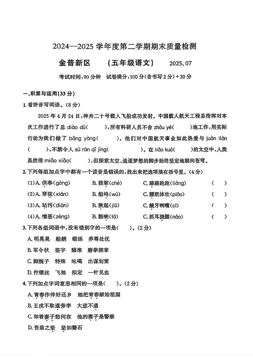 2024-2025学年辽宁省大连市金普新区五年级下学期期末语文试题（含答案）第1页