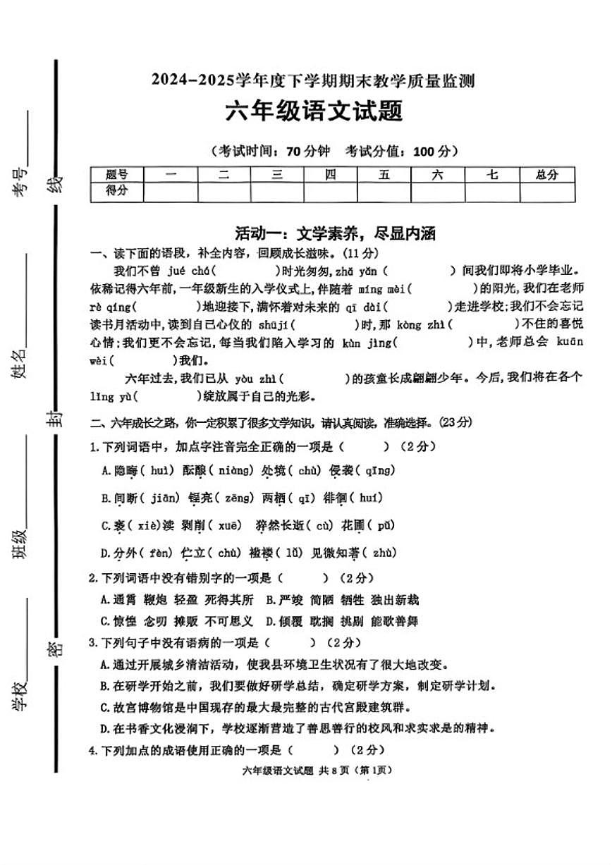 2024-2025学年山东省临沂市沂南县六年级下学期期末语文试题（含答案）第1页