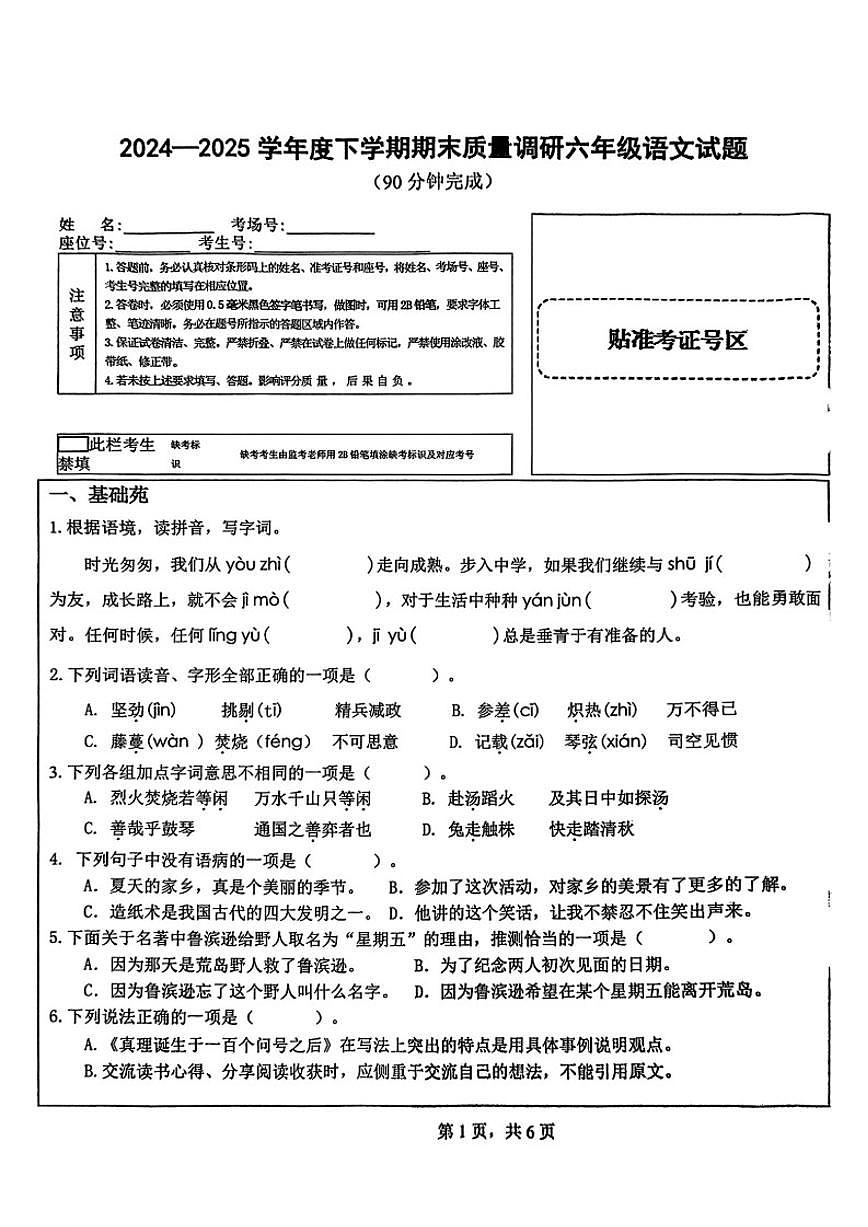 2024-2025学年山东省临沂市蒙阴县六年级下学期期末语文试题（含答案）第1页