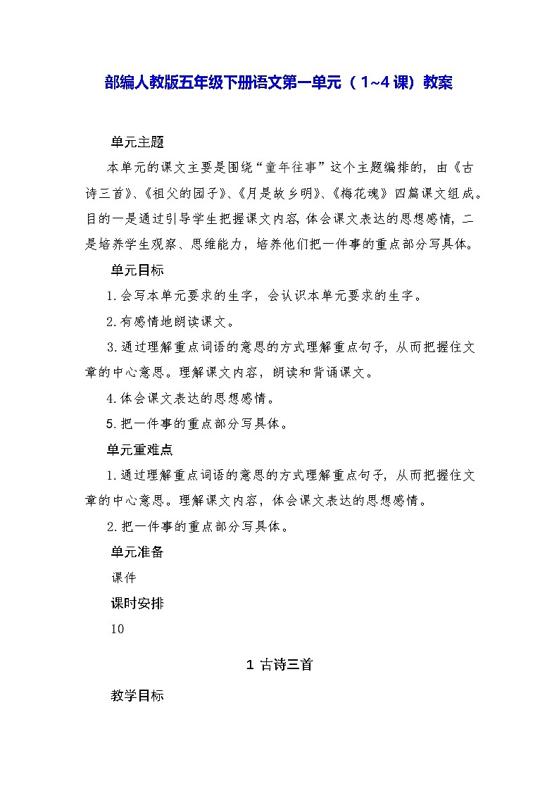 部编人教版五年级下册语文第一单元（1~4课）教案第1页