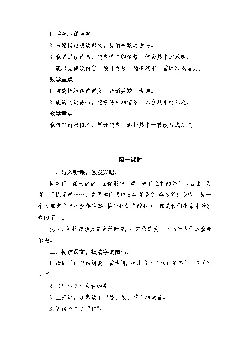 部编人教版五年级下册语文第一单元（1~4课）教案第2页