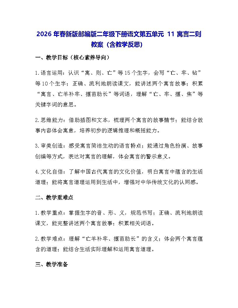 2026年春新版部编版二年级下册语文第五单元 11 寓言二则 教案（含教学反思）第1页