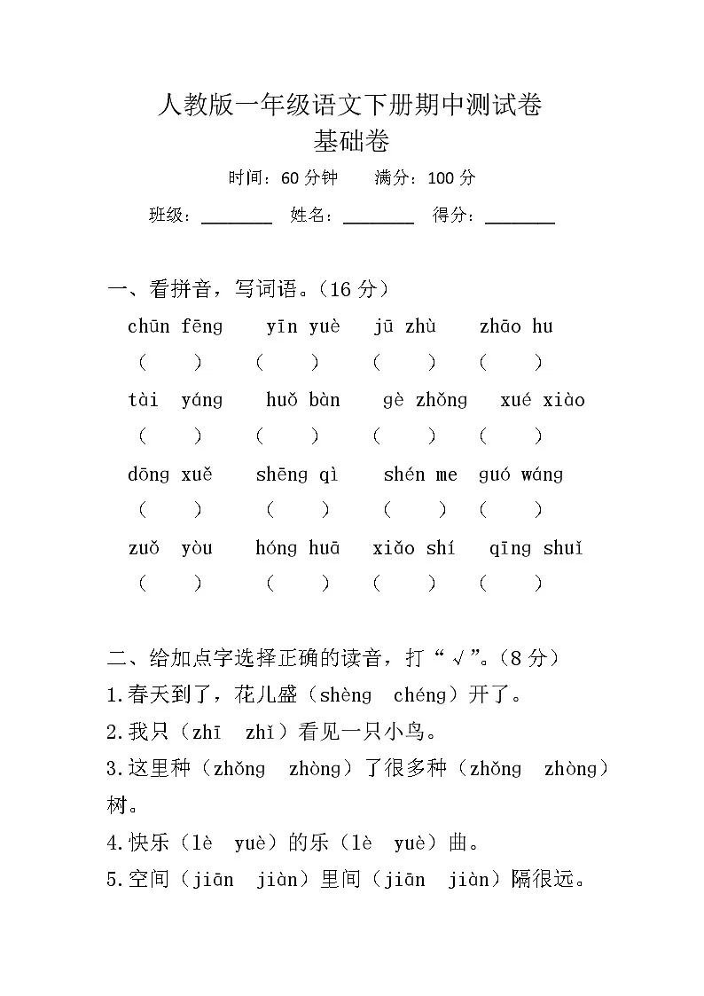 人教版一年级语文下册期中测试卷（基础卷）试题+答案第1页