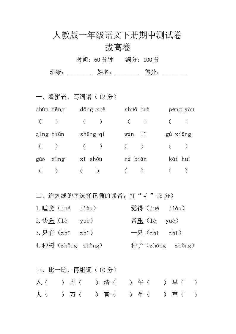 人教版一年级语文下册期中测试卷（拔高卷）试题+答案第1页