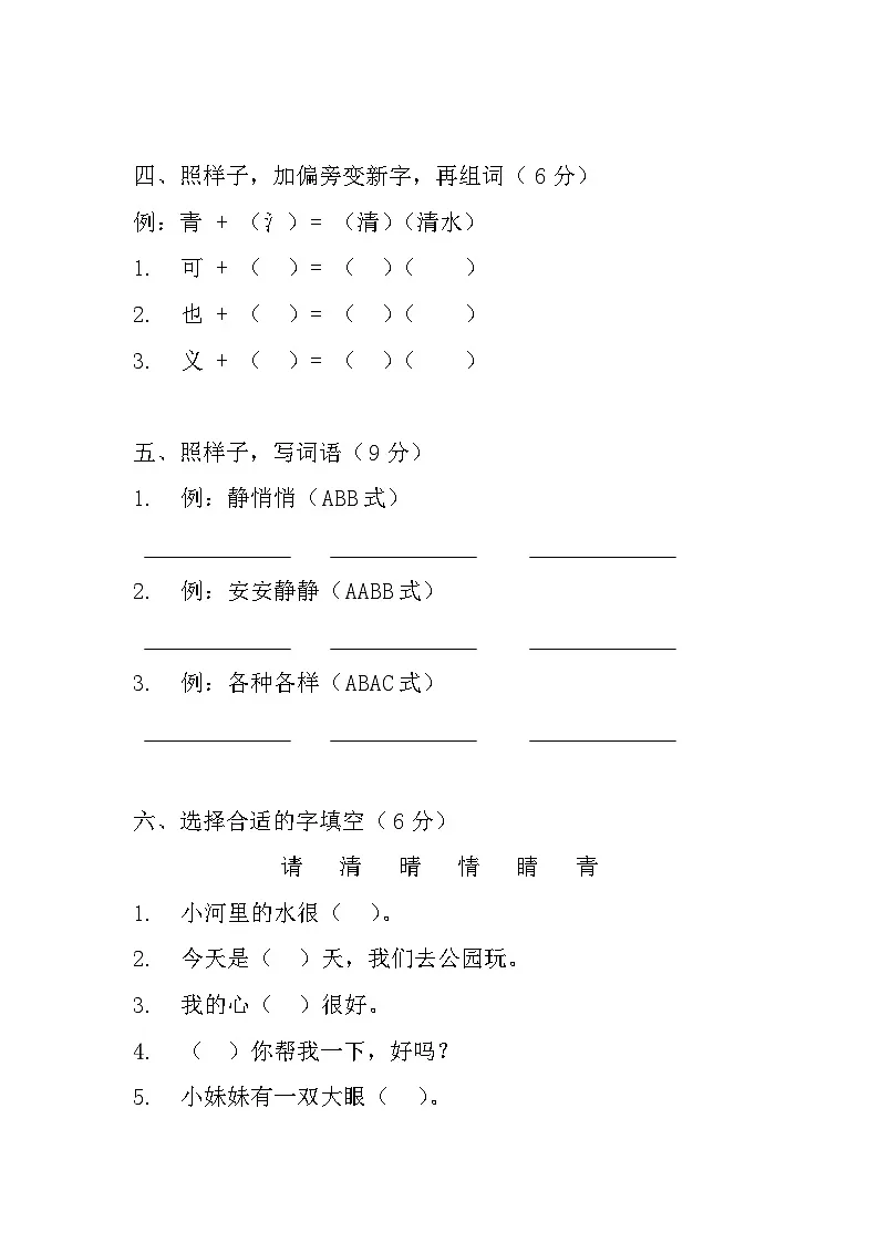 人教版一年级语文下册期中测试卷（拔高卷）试题+答案第2页