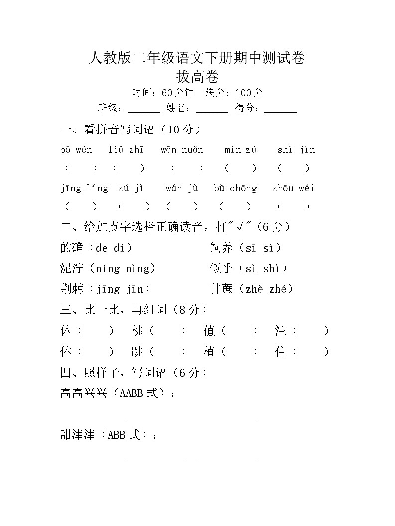 人教版二年级语文下册期中测试卷（拔高卷）试题+答案第1页
