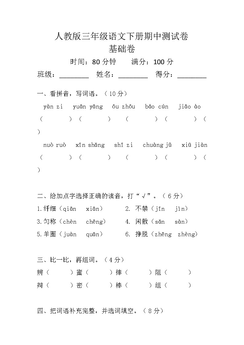 人教版三年级语文下册期中测试卷（基础卷）试题+答案第1页
