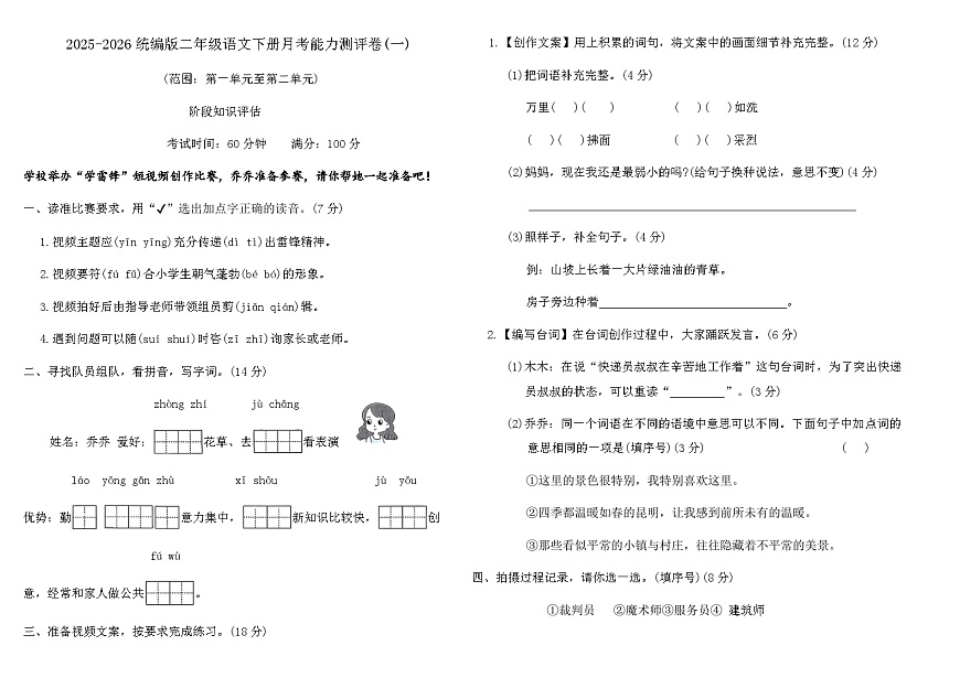 2025-2026统编版二年级语文下册月考能力测评卷(一)（含答案）第1页