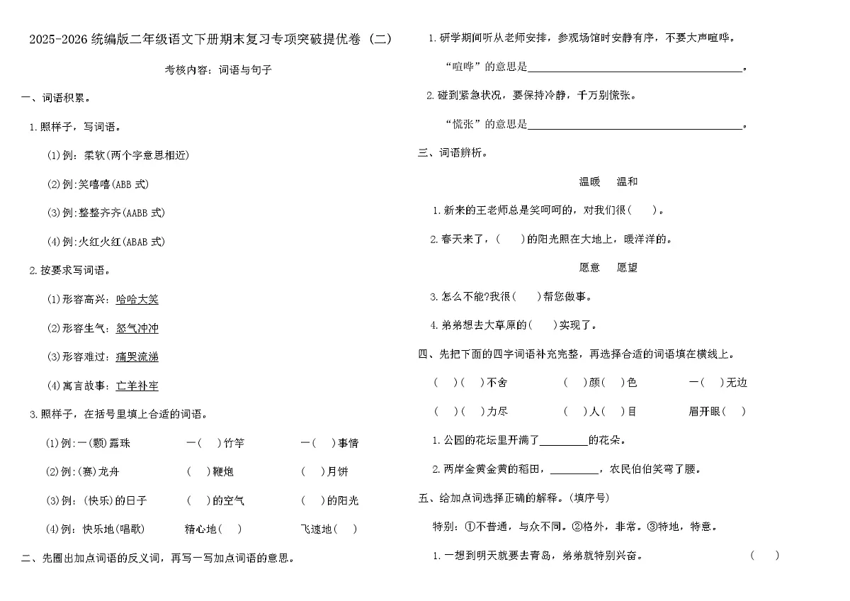 2025-2026统编版二年级语文下册期末复习专项突破提优卷 (二)（含答案）第1页