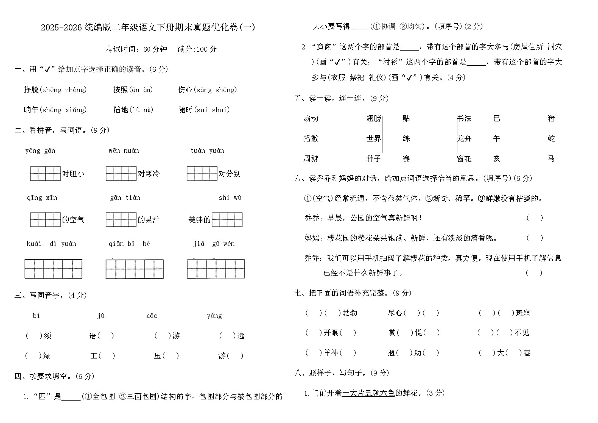 2025-2026统编版二年级语文下册期末真题优化卷(一)（含答案）第1页