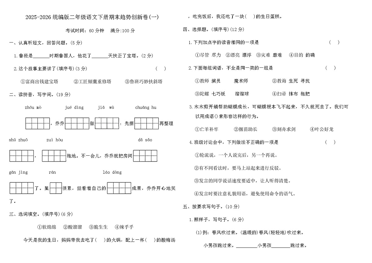 2025-2026统编版二年级语文下册期末趋势创新卷(一)（含答案）第1页