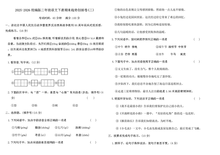 2025-2026统编版二年级语文下册期末趋势创新卷(二)（含答案）第1页